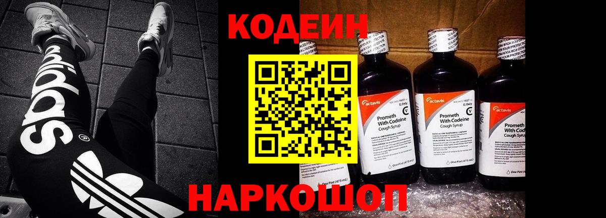 Codein напиток Lean (лин) Губкинский